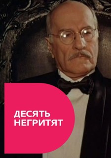 Десять негритят (1987)