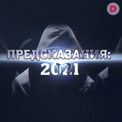 Предсказания 2021: как заглянуть в будущее?