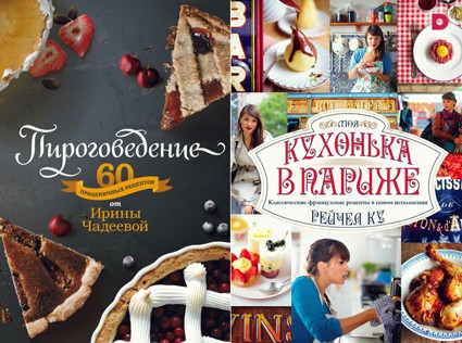 8 новых кулинарных книг