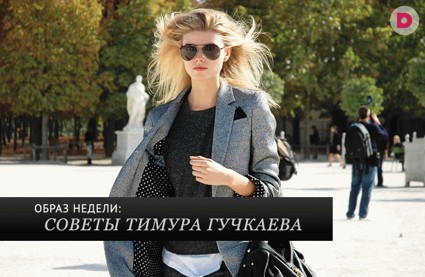 Модный образ недели от Тимура Гучкаева