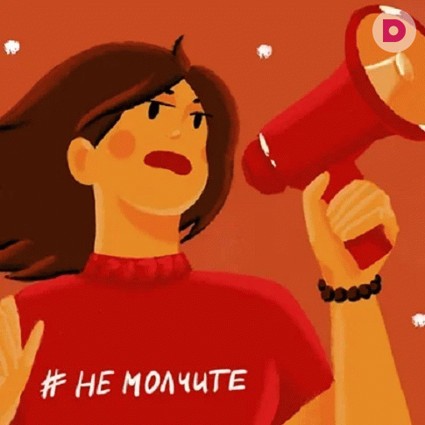 #НеМолчите – информационная компания в рамках акции «16 дней против насилия в отношении женщин»