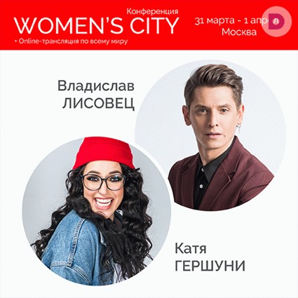 Женская конференция Women's City  объединит более 600 девушек со всей России и СНГ