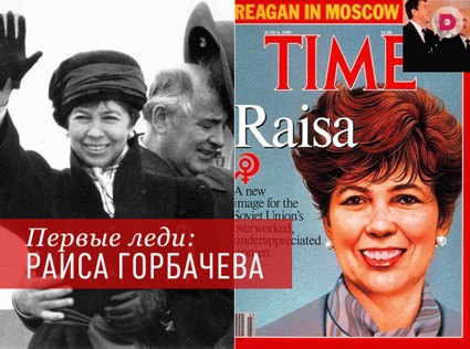 Первые леди: Раиса Горбачева