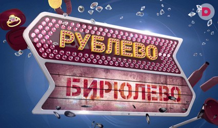 «Рублево – Бирюлево» – новое реалити-шоу на «Домашнем»!