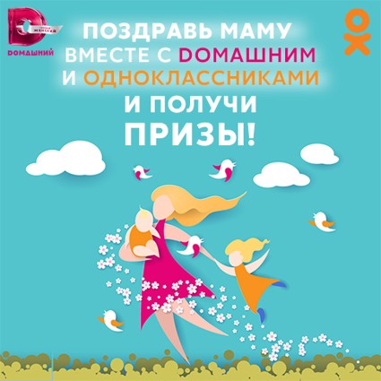 Dомашний вместе с Одноклассниками поздравит с Днем матери!