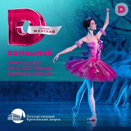 Телеканал Dомашний приглашает на IX фестиваль балета в Кремле