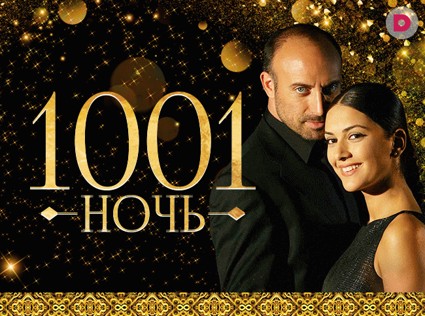 Сериал «1001 ночь» теперь онлайн!