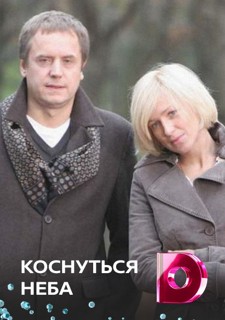 Коснуться неба (2008) смотреть онлайн бесплатно в хорошем качестве Киного