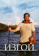 Изгой фильм () смотреть онлайн в HD бесплатно на киного