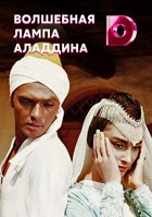 Волшебная лампа Аладдина (1966)