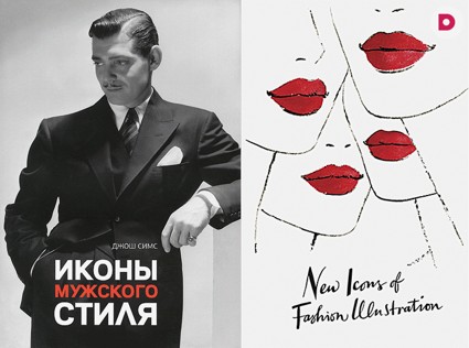 12 обязательных книг о моде